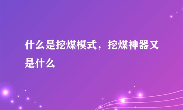 什么是挖煤模式，挖煤神器又是什么