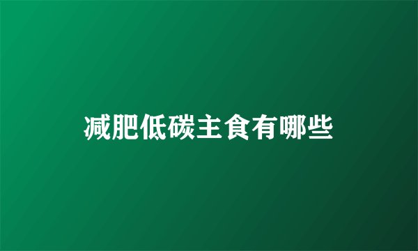 减肥低碳主食有哪些