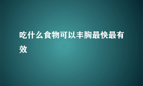 吃什么食物可以丰胸最快最有效