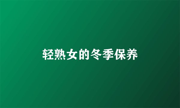 轻熟女的冬季保养