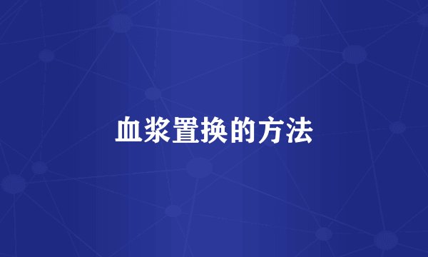血浆置换的方法