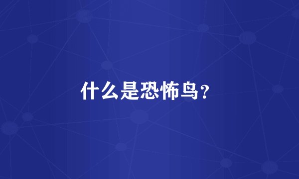 什么是恐怖鸟？