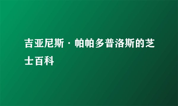 吉亚尼斯·帕帕多普洛斯的芝士百科