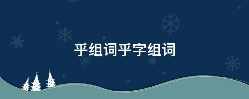 乎组词乎字组词
