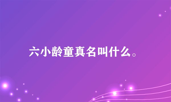六小龄童真名叫什么。