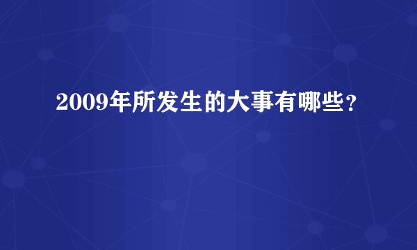 2009年所发生的大事有哪些？