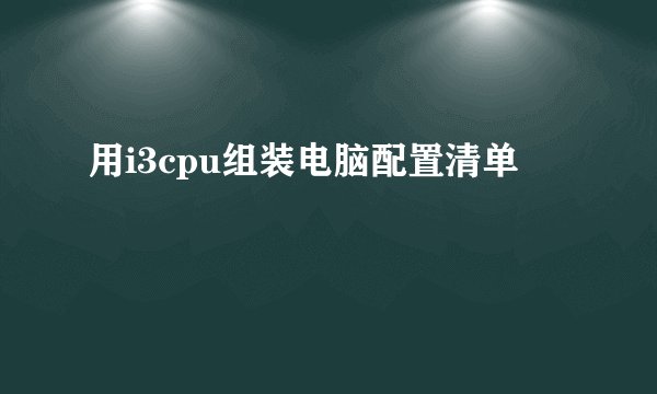 用i3cpu组装电脑配置清单