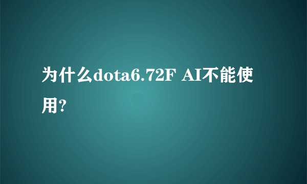 为什么dota6.72F AI不能使用?