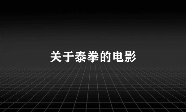 关于泰拳的电影