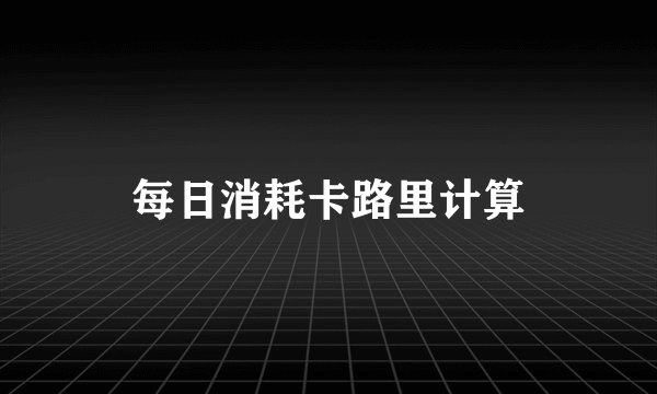 每日消耗卡路里计算