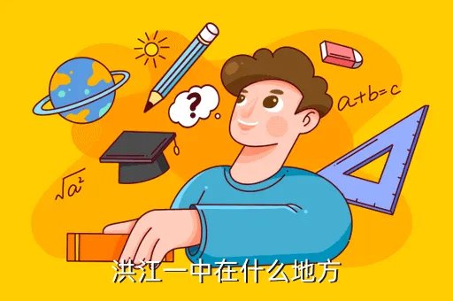 洪江一中，洪江一中在什么地方