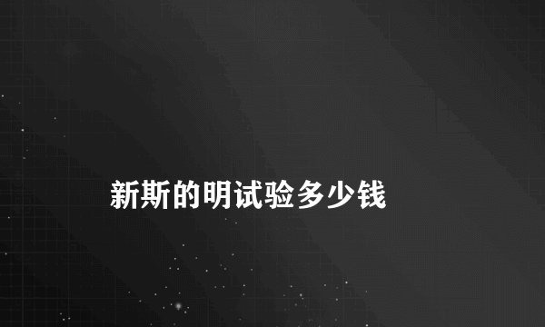 
    新斯的明试验多少钱
  