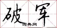 破军