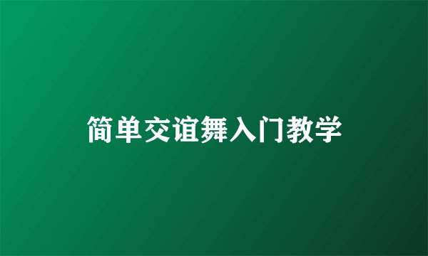 简单交谊舞入门教学