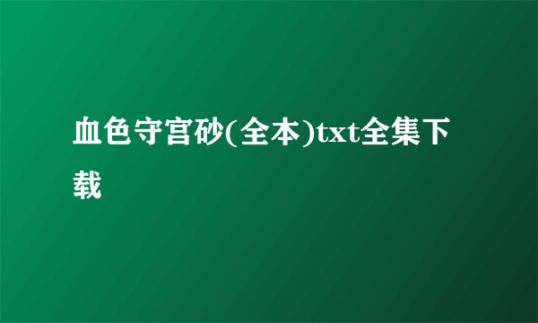 血色守宫砂(全本)txt全集下载