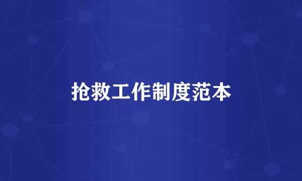 抢救工作制度范本