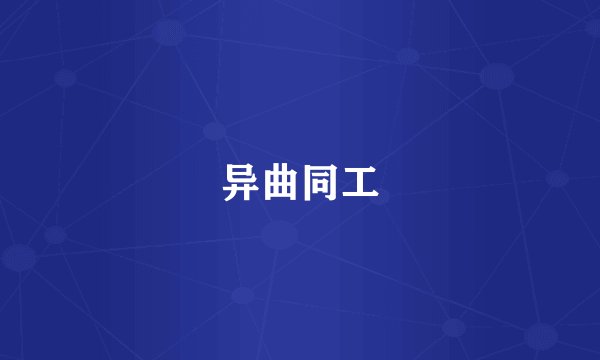 异曲同工