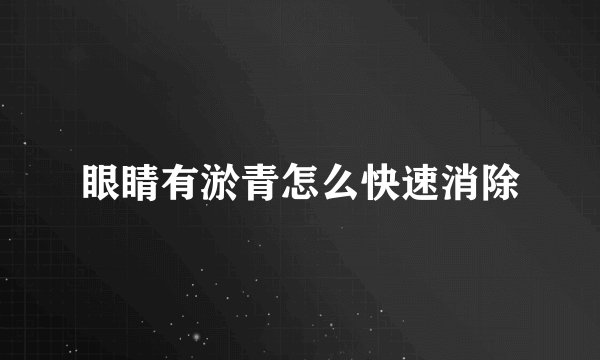 眼睛有淤青怎么快速消除