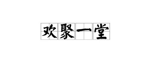 “欢聚一堂”是什么意思?