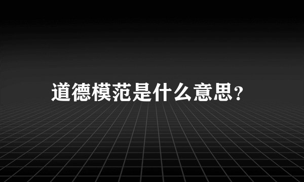 道德模范是什么意思？