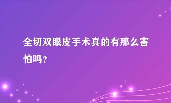 全切双眼皮手术真的有那么害怕吗？