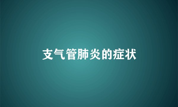 支气管肺炎的症状