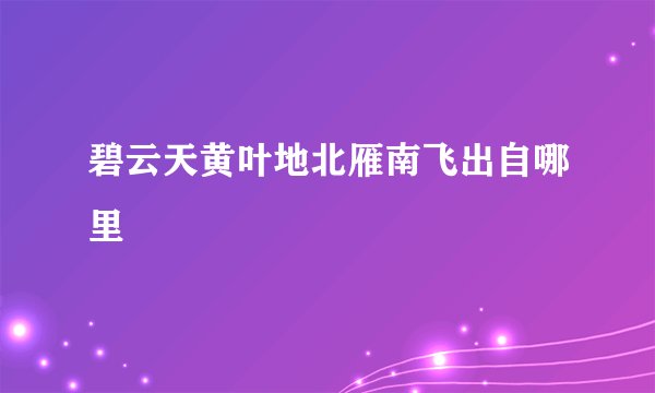 碧云天黄叶地北雁南飞出自哪里