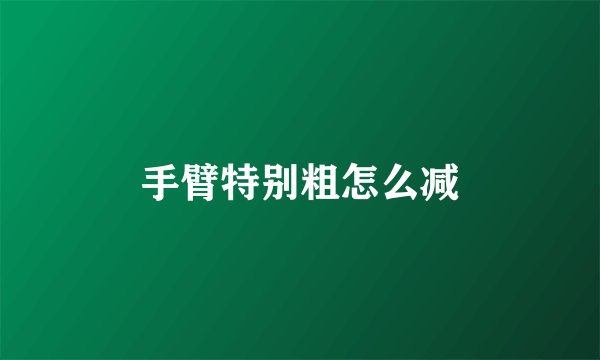 手臂特别粗怎么减