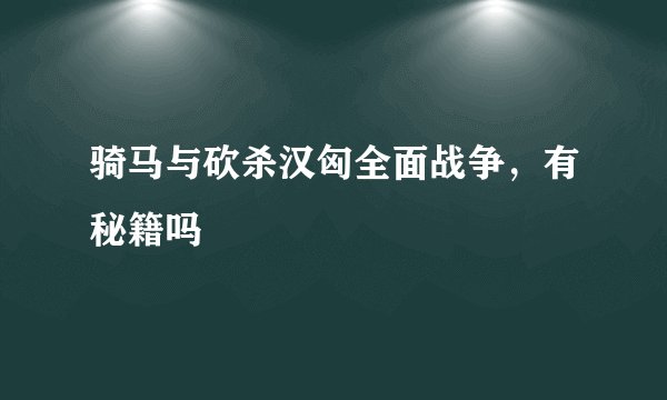 骑马与砍杀汉匈全面战争,有秘籍吗