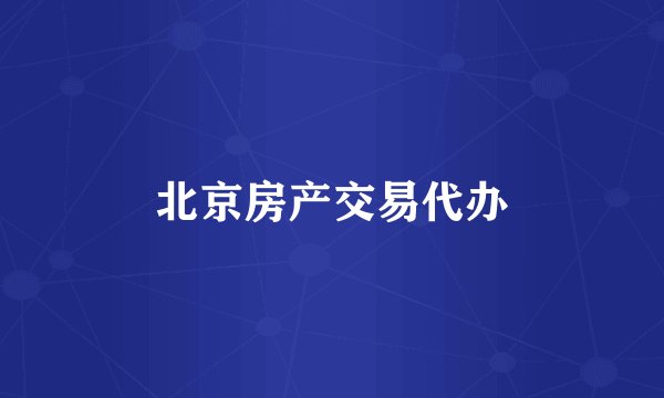 北京房产交易代办