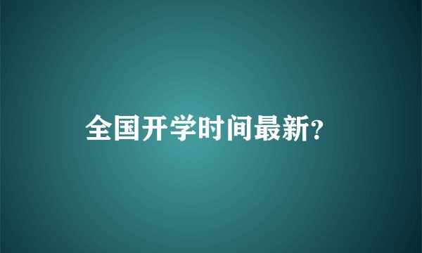 全国开学时间最新？