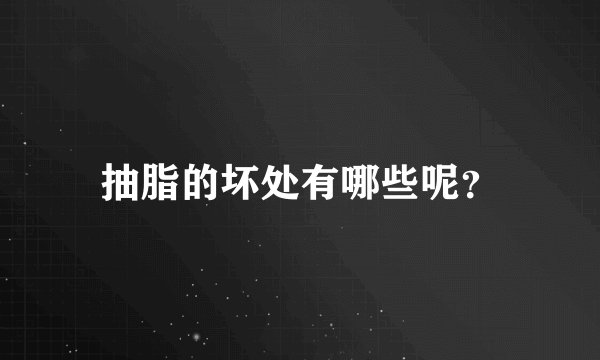 抽脂的坏处有哪些呢？