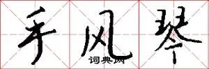手风琴