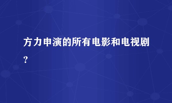 方力申演的所有电影和电视剧？