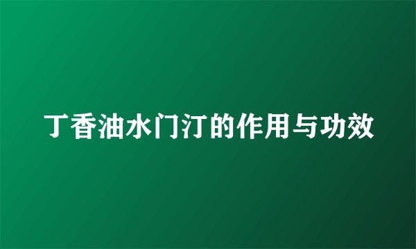 丁香油水门汀的作用与功效