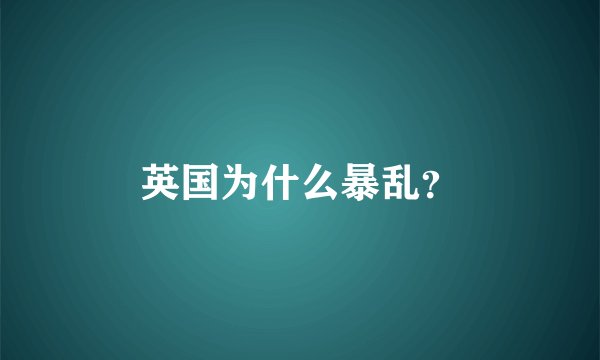 英国为什么暴乱?