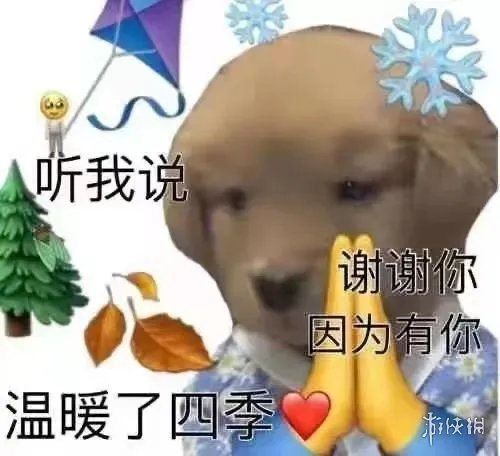 听我说谢谢你什么梗 听我说谢谢你因为有你温暖了四季梗介绍