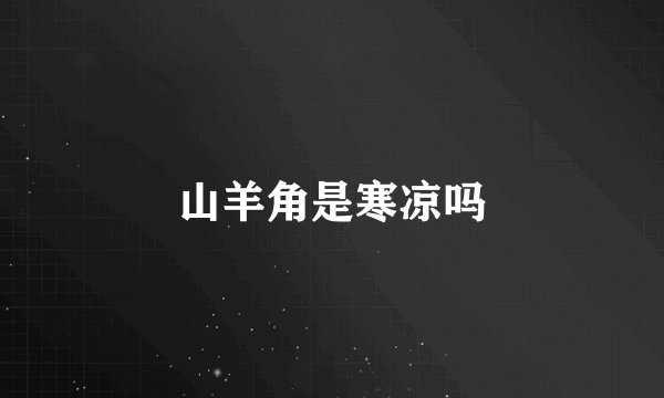 山羊角是寒凉吗