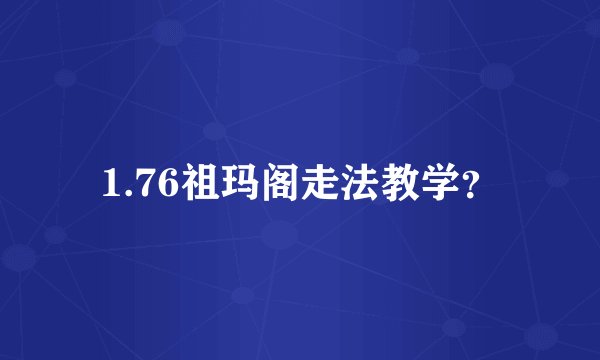 1.76祖玛阁走法教学？