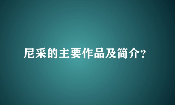 尼采的主要作品及简介？