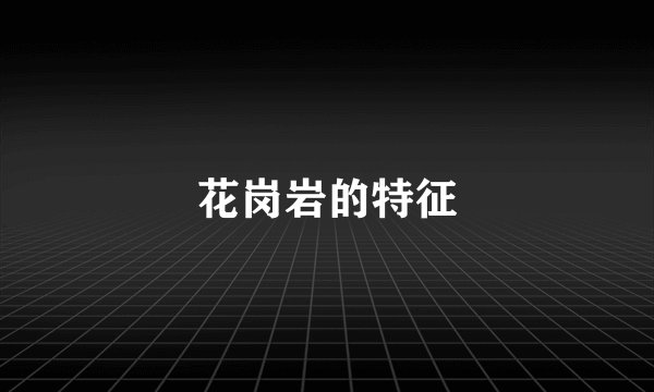 花岗岩的特征