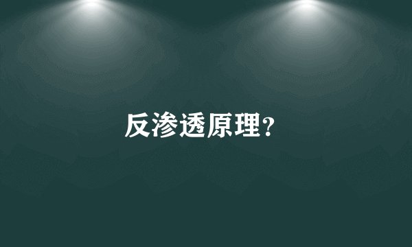 反渗透原理？