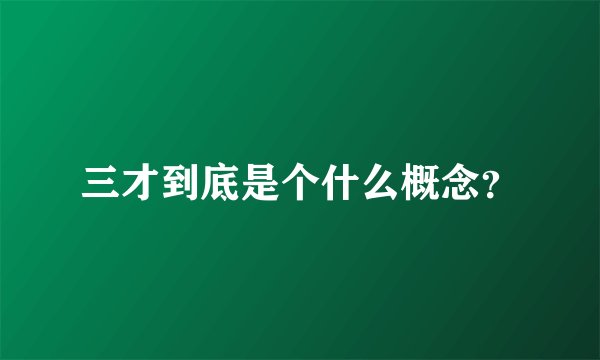 三才到底是个什么概念？