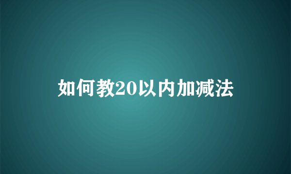 如何教20以内加减法