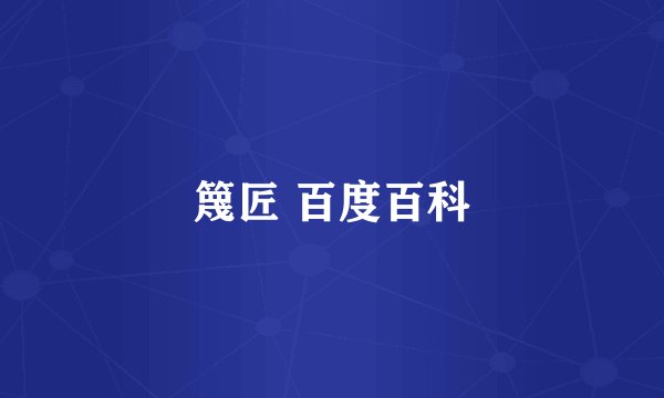 篾匠 百度百科