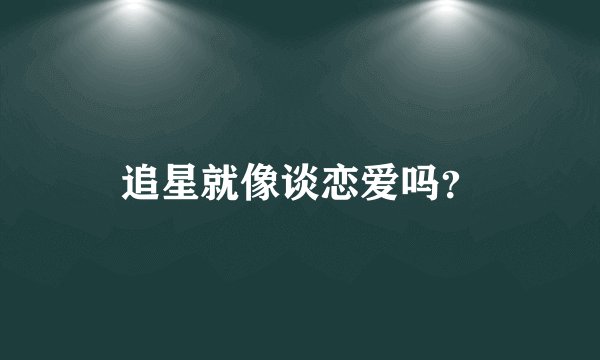 追星就像谈恋爱吗？