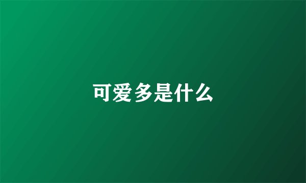 可爱多是什么
