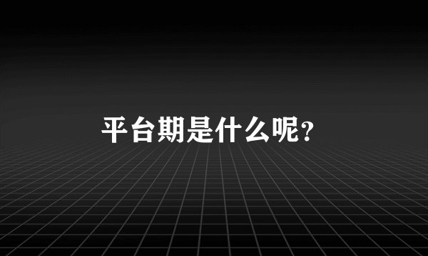 平台期是什么呢？