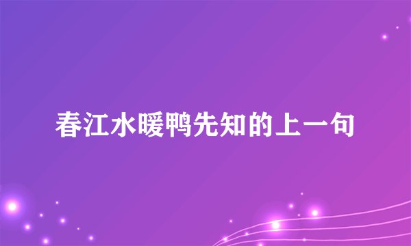 春江水暖鸭先知的上一句