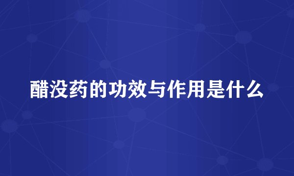 醋没药的功效与作用是什么
